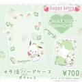 《Lafaryオリジナル》はっぴぃ♡べりぃシリーズ♡オタ活ハードケース　ポチャッコ