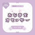 《LAFARYオリジナル》推名前ステッカー　パープル - LAFARY ONLINE