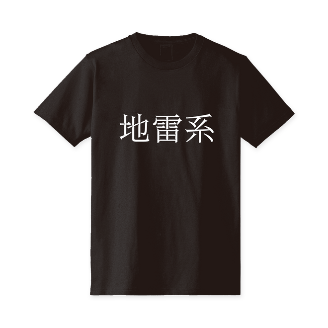 【Lafaryオリジナル】属性文字Tシャツ 地雷系