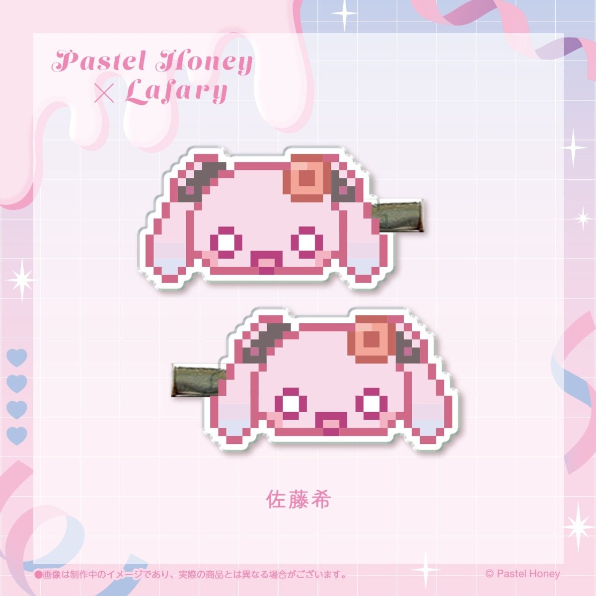 《Pastel♡Honey×Lafary》アクリルクリップ　佐藤希
