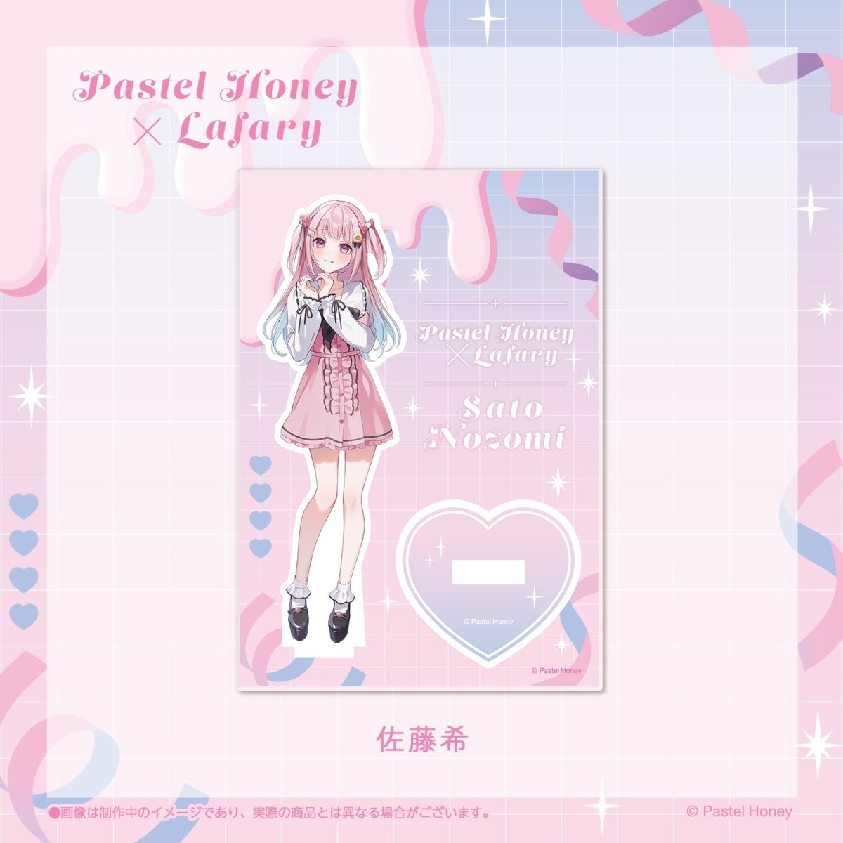 《Pastel♡Honey×Lafary》アクリルスタンド　佐藤希