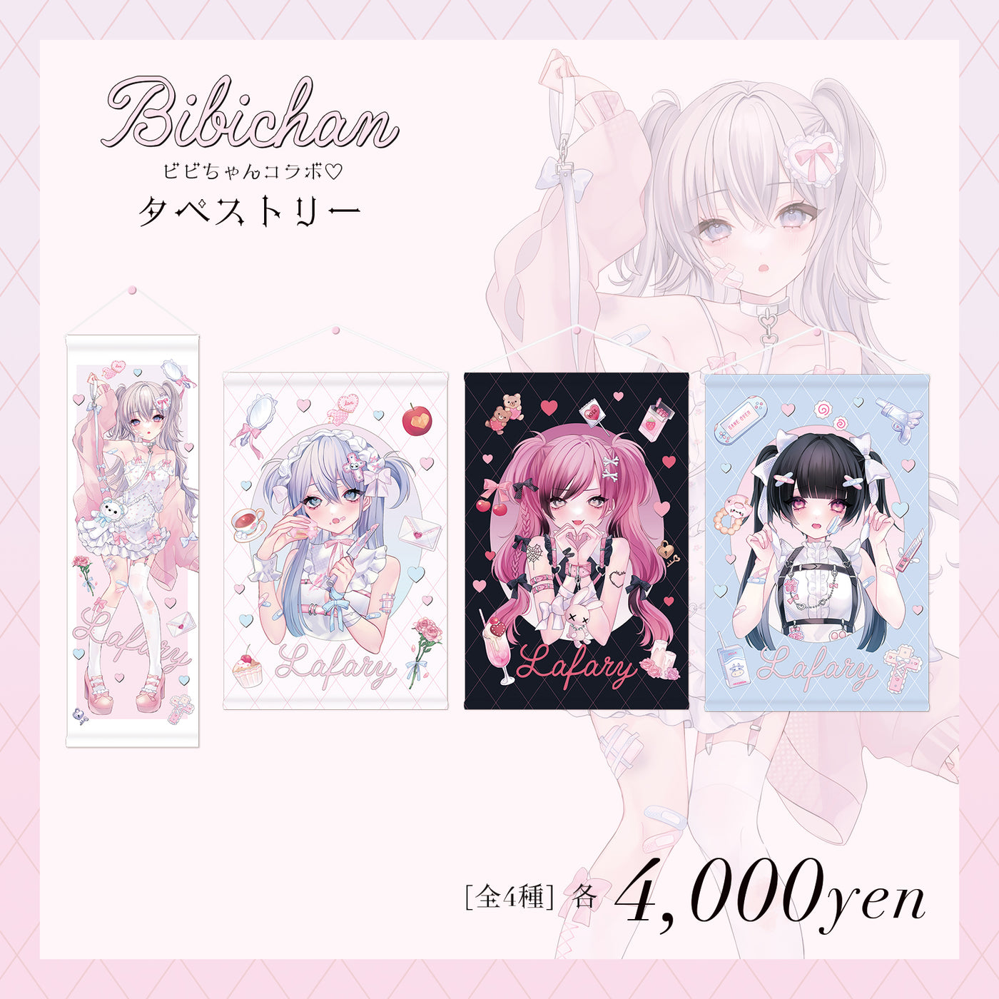 《Lafary×ビビちゃん第二弾》 タペストリー