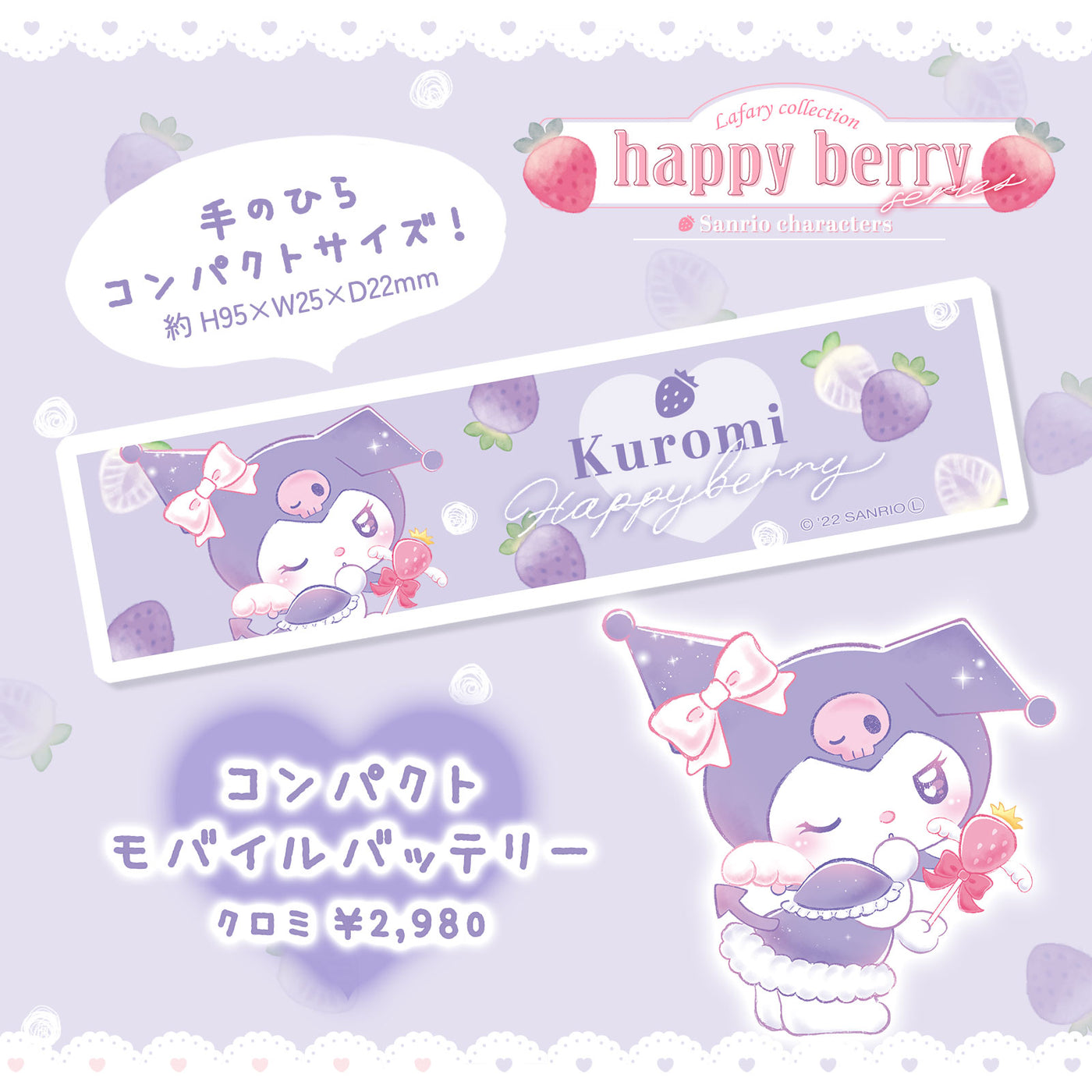 《Lafaryオリジナル》はっぴぃ♡べりぃシリーズ♡コンパクトモバイルバッテリー　クロミ