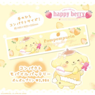 《Lafaryオリジナル》はっぴぃ♡べりぃシリーズ♡コンパクトモバイルバッテリー　ポムポムプリン