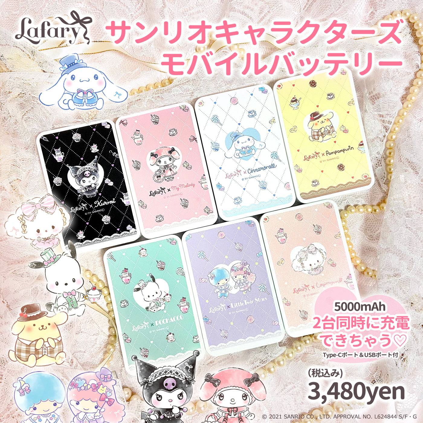 《Lafaryオリジナル》クロミ モバイルバッテリー
